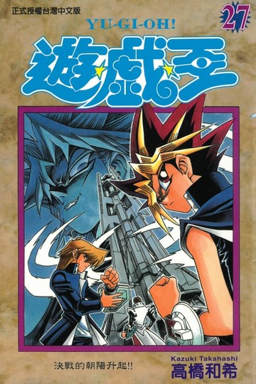 【電子書】遊戲王 (27)