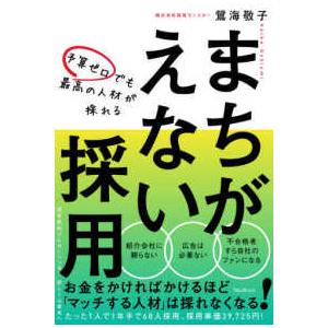 予算ゼロでも最高の人材が採れる　まちがえない採用