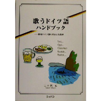 歌うドイツ語ハンドブック 歌唱ドイツ語の発音と名曲選／三ヶ尻正(著者)