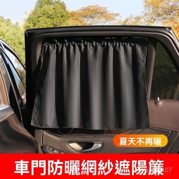 臺灣24H🔥夏季 夏天汽車遮陽防曬 車用窗簾 擋光佈 遮陽隔熱簾 吸盤式 側窗防曬隔熱擋闆 車載遮陽光簾 SRNJ