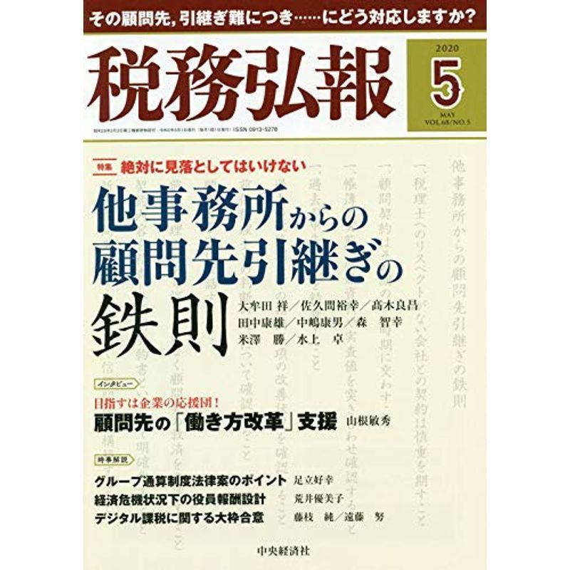 税務弘報 2020年5月号雑誌