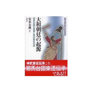 大和朝廷の起源 邪馬台国の東遷と神武東征伝承