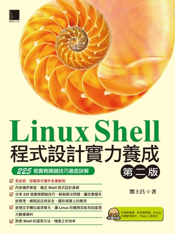 【電子書】Linux Shell程式設計實力養成(第二版)：225個實務關鍵技巧徹底詳解