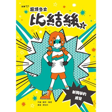 超煩少女比結絲2_Readmoo 讀墨電子書