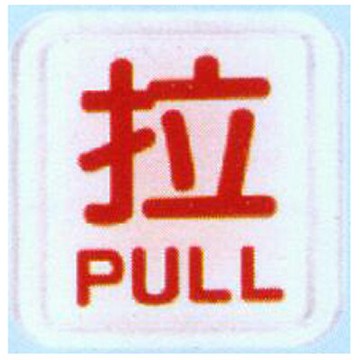 【文具通】標示牌指標可貼 RE-602B 拉 白底紅字 6x6cm AA010838【APP滿額下單10%點數(單一帳號最高5000點)】1/31止