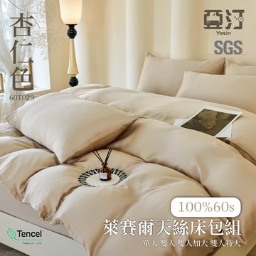 【亞汀】60s天絲素色床包 單人/雙人/加大/特大/100%天絲萊賽爾/兩用被/床單/床包組/涼感/冰絲 杏仁色