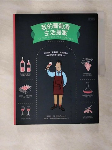 【書寶二手書T3／餐飲_ULO】我的葡萄酒生活提案_歐菲莉‧奈曼