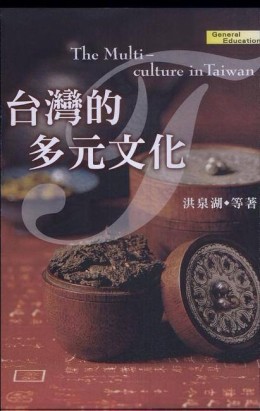 臺灣的多元文化[二手書_良好]