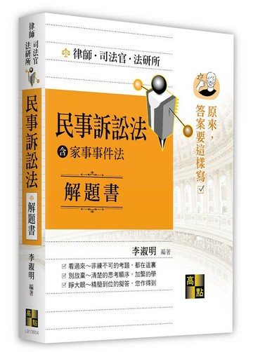 原來答案要這樣寫:民事訴訟法解題書 (含家事法) (4版) 李淑明編著 2024 高點文化
