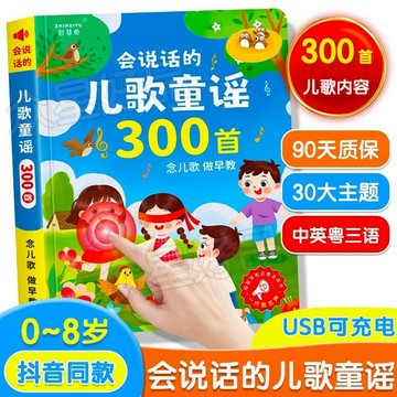 ⚡【臺灣出貨】有聲書 點讀書 點讀發聲書 故事書 會説話的兒歌三百首 睡前故事 幼兒早敎啟懞童謠300手指點讀髮聲書