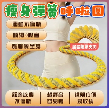 台灣出貨 呼拉圈 軟呼拉圈 美體圈 靜音呼拉圈 瘦腰神器 彈簧呼拉圈 核心訓練 靜音 不夾肉 不髒衣 高效鍛鍊 居家運動