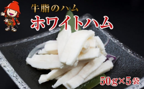 さしみーと ホワイトハム 50g×5袋 合計250g 非加熱食肉製品 冷凍 小分け 牛脂 ハム 刺身 馬のたてがみ コーネ ラルド ラール グルメ お取り寄せ 中津市 大分県 国産 送料無料 クリスマス 年末 年越し お正月 おせち