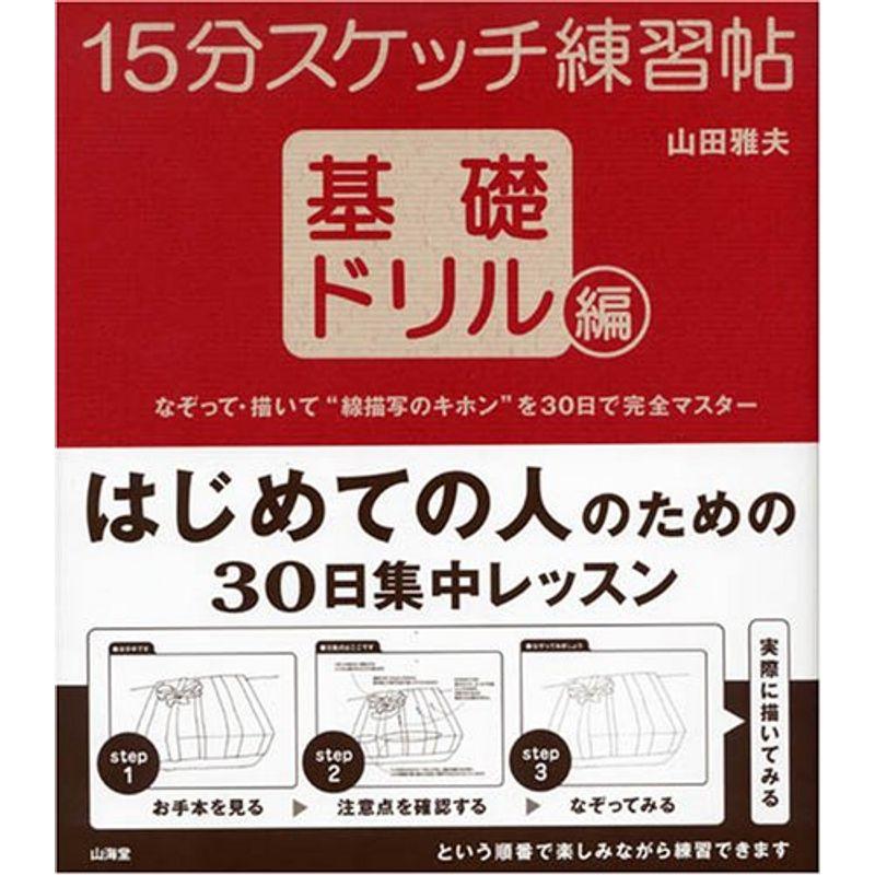 15分スケッチ練習帖?基礎ドリル編