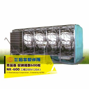 石井製作所 isi 温水育苗器 はつが 三相200V 収納枚数 温度 0~40 C NK-600