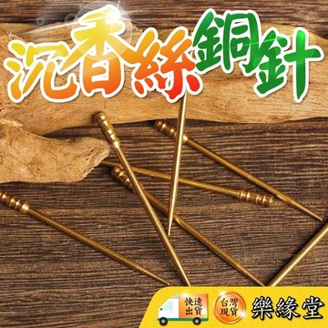🟡樂緣堂🟡純銅針 純銅 沉香絲工具 沉香工具