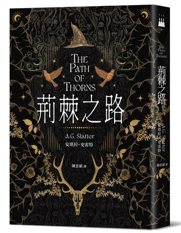 荊棘之路【澳洲「南極光獎」得獎作！獲獎無數的澳洲奇幻小說家首部來台著作】
