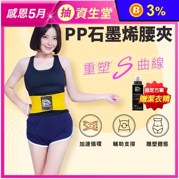 【PP石墨烯】醫療級石墨烯二代腰夾 支撐舒緩保護腰椎 護腰帶