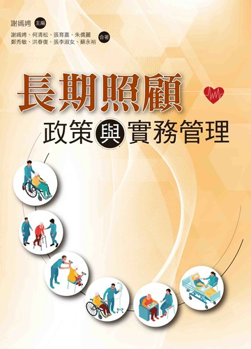 長期照顧︰政策與實務管理 (1版) 謝嫣娉 主編 2023 洪葉文化事業有限公司