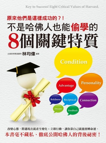 不是哈佛人也能偷學的8個關鍵特質[二手書_良好]
