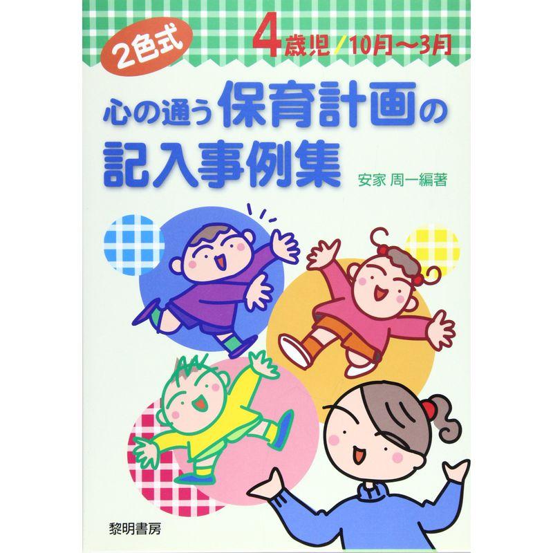 2色式 心の通う保育計画の記入事例集 4歳児10月‐3月