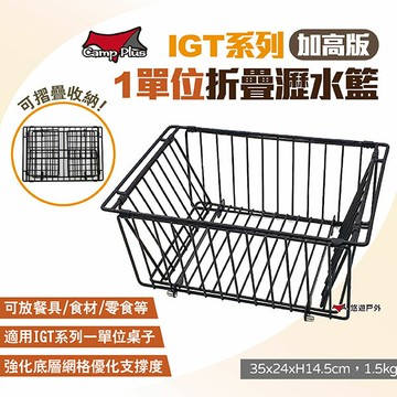 【Camp Plus】IGT系列 1單位折疊瀝水籃 加高版 碗籃 置物籃 一單位尺寸瀝水籃 折疊秒收 露營 悠遊戶外｜APP賺10%點數回饋