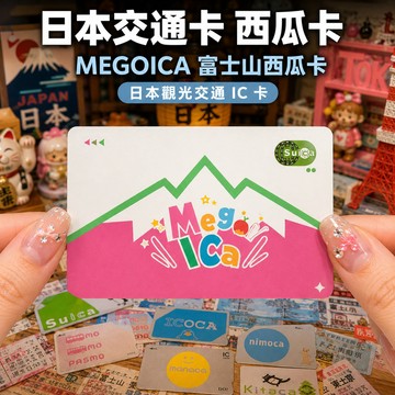 Suica西瓜卡 🐧｜東京地鐵｜500日元儲值金500押金 東京旅遊推薦-環保B-312