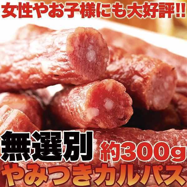 カルパス 約300g 無選別 やみつき ドライソーセージ おつまみ おやつ 常温商品