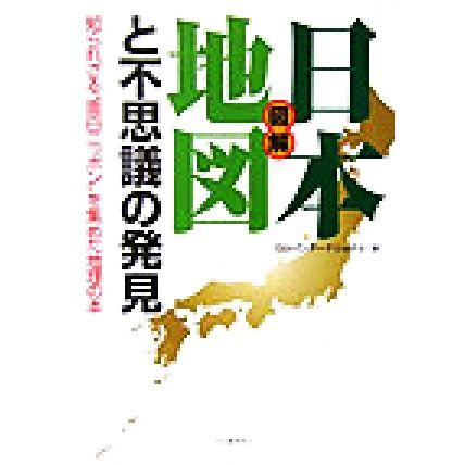 図解　日本地図と不思議の発見 知られざる“面白ニッポン”を集めた地理の本／ロムインターナショナル(著者)