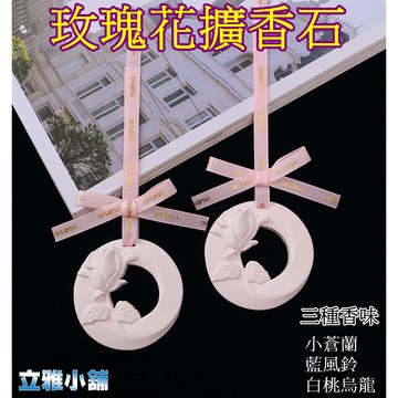 【立雅小舖】家居車載 衣櫃 櫥櫃 廁所空氣清新香氛石膏 粉色玫瑰花石膏 香薰掛飾《玫瑰花擴香石LY0537》
