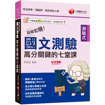 【千華】2025【依主題分類建立系統】超級犯規！國文測驗高分關鍵的七堂課（八版）（司法特考／調查局／律師／民間公證人）_作者：李宜藍