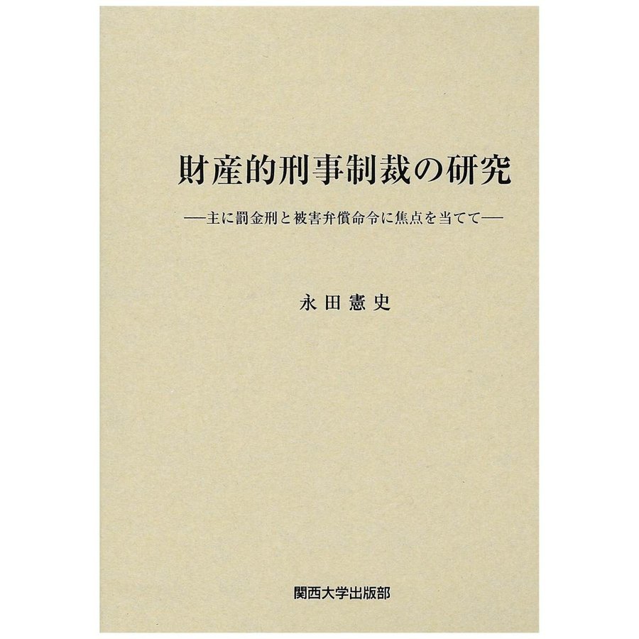 財産的刑事制裁の研究 主に罰金刑と被害弁償命令に焦点を当てて