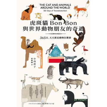 虎斑貓BonBon與世界動物朋友的奇遇_Readmoo 讀墨電子書