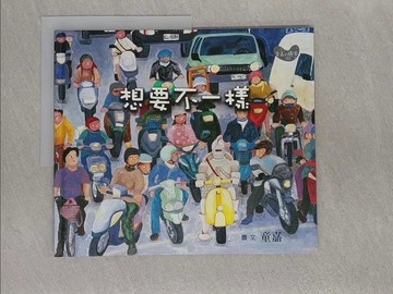 【書寶二手書T1／少年童書_Z89】想要不一樣_童嘉