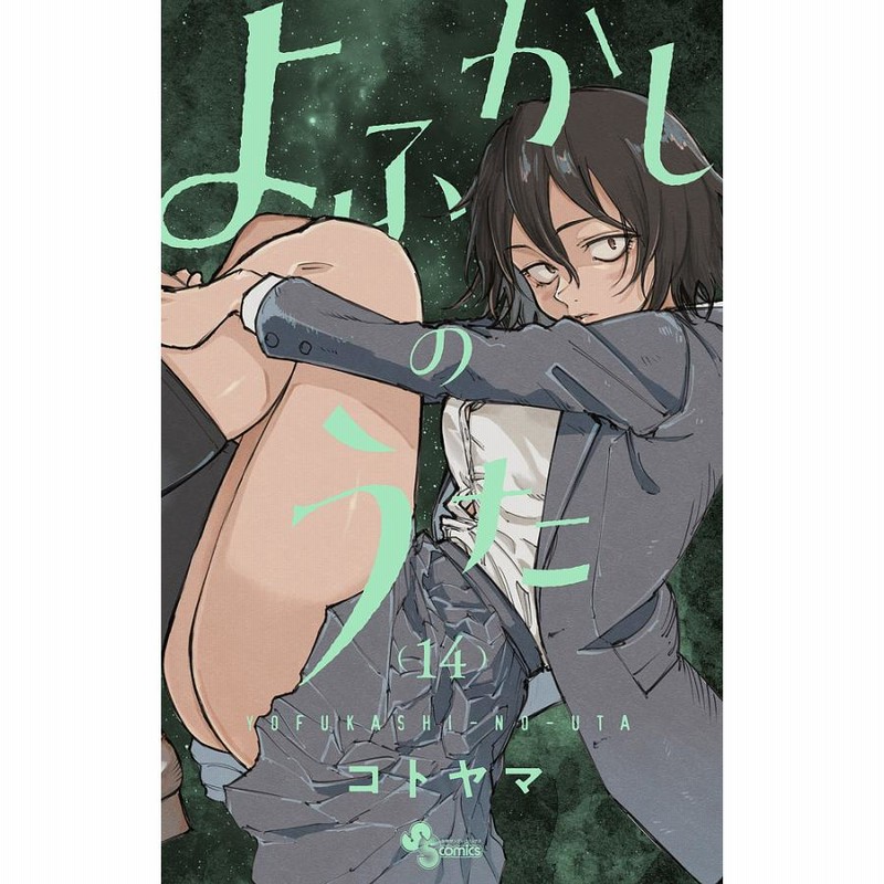漫画　よふかしのうた よふかしのうた 14 / コトヤマ - 紀伊國屋書店ウェブストア
