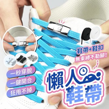 【好物嚴選】按壓式免綁懶人鞋帶 不會綁鞋帶的救星 一秒穿脫 狂跑跳都不會掉
