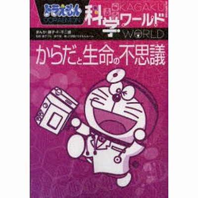 中古 ドラえもん科学ワールドからだと生命の不思議 ビッグ コロタン 1 藤子 F 不二雄 藤子プロ 森千里 小学館 単行本 通販 Lineポイント最大get Lineショッピング