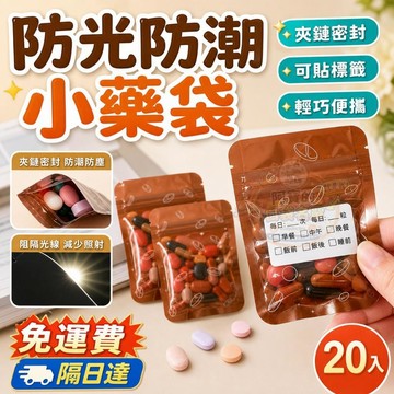優選⭐ 防光防潮小藥袋 防潮小藥袋 小藥袋 藥袋 防水藥袋 夾鏈小藥袋 夾鏈袋 裝藥袋 藥品收納袋 藥包袋 P229