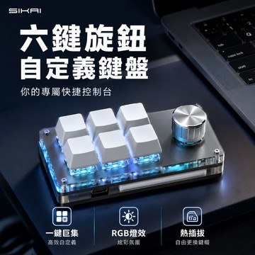 SIKAI SK-KB6 六鍵+旋鈕自定義有線鍵盤 可自定義 複製 貼上 快速輸入 快捷鍵 懶人輸入 懶豬豬專用 德洋
