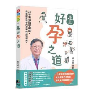 走上好孕之道 - 眾多難孕家庭口中的「臺北包生公」，胡玉銘醫師親授好孕關鍵