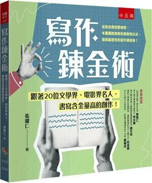 寫作鍊金術: 跟著20位文學界、電影界名人,書寫含金量高的創作! (2版) 張耀仁著 2024 小五南
