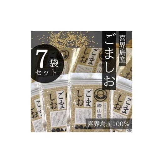 ふるさと納税 鹿児島県 喜界町 ごましお　50g×７袋