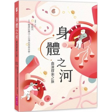 【全新】●身體之河：血液探索之旅_愛閱讀養生_親子天下
