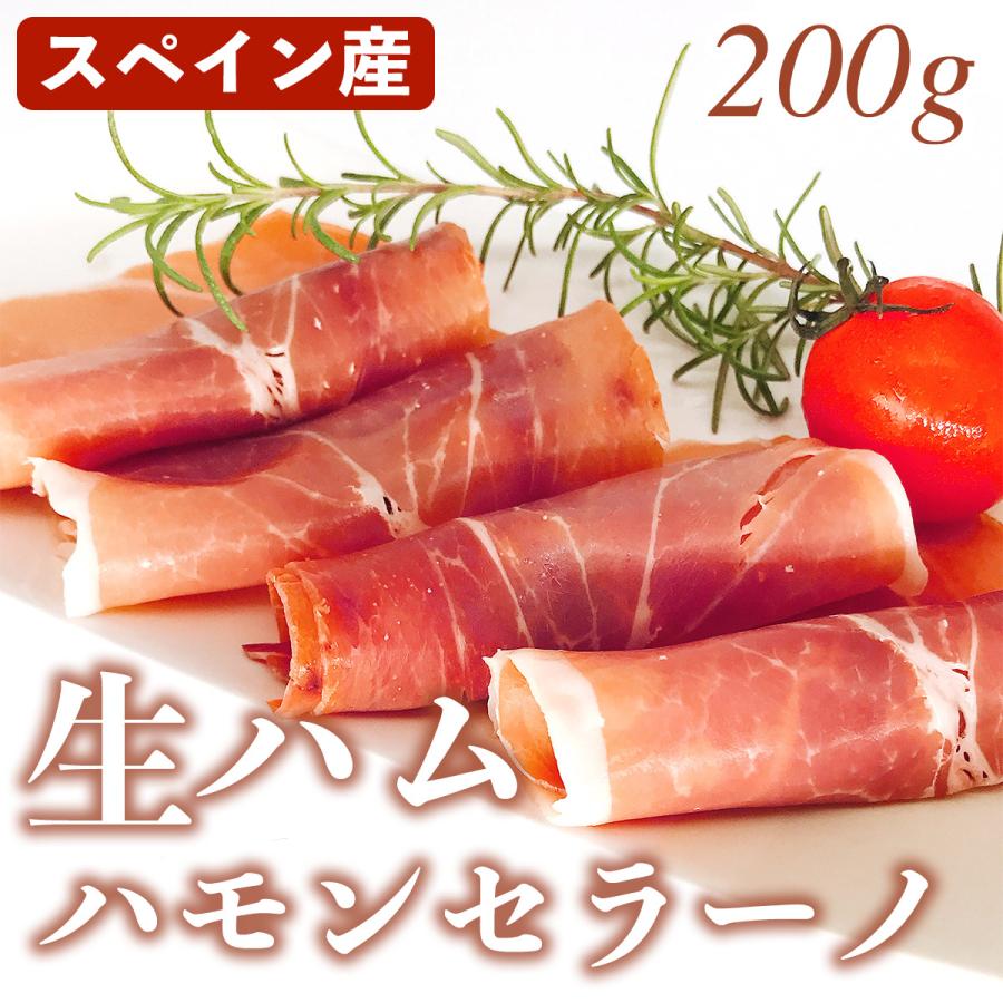 ハモンセラーノ 生ハム スライス スペイン産 200ｇ 冷蔵品