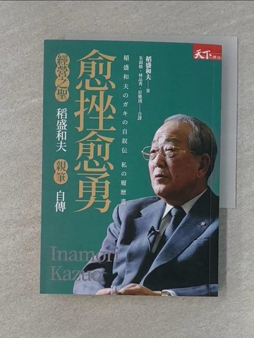 【書寶二手書T1／傳記_RMZ】愈挫愈勇：稻盛和夫親筆自傳_稻盛和夫,  朱淑敏, 林品秀, 莊雅琇