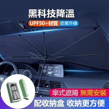 汽車防曬遮陽傘 抗UV前檔隔熱遮陽板 加粗十骨車用遮光傘(汽車隔熱板/遮陽簾 交換禮物)