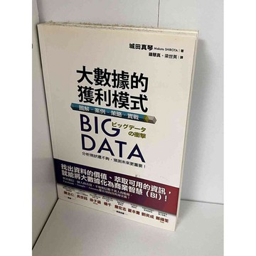 【雷根360免運】【送贈品】大數據的獲利模式 #九成新【P-A1744】
