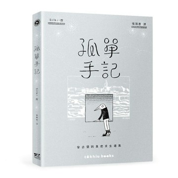 孤單手記：安古蘭的異地求生選集[二手書_良好]