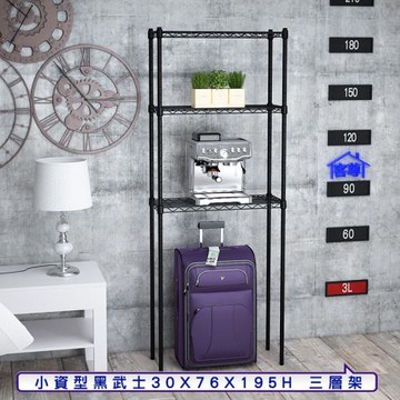 客尊屋-粗管小資型 30x76X195Hcm 黑武士三層架