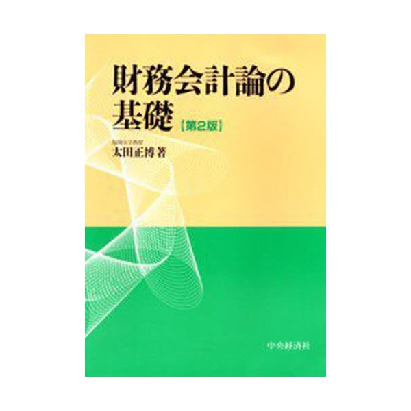 財務会計論の基礎