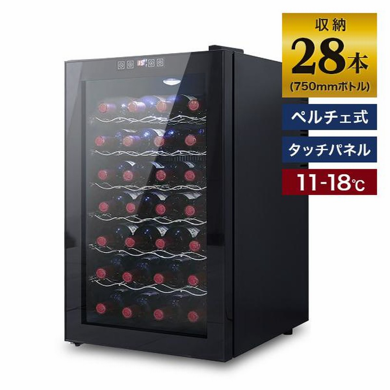 ワインセラー 家庭用 冷蔵庫 28本収納 70L ワインラック ワイン